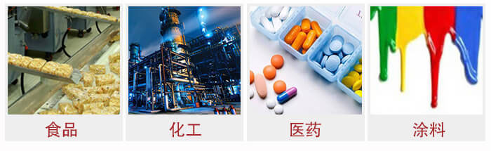 廣泛應(yīng)用于：食品化工，醫(yī)藥，涂料等行業(yè)