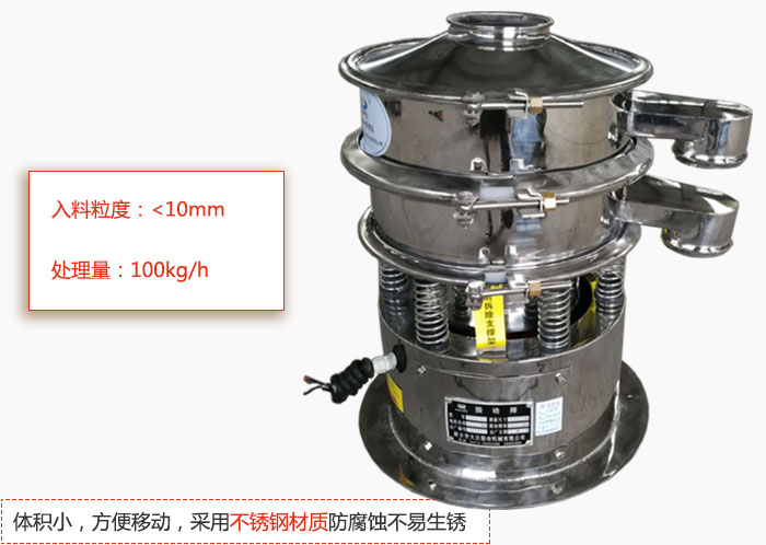 小型振動篩體積小，方便移動，采用不銹鋼材質防腐蝕不易生銹