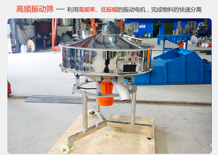 該產品利用高振動頻率低振幅的振動電機，完成物料的快速分離。