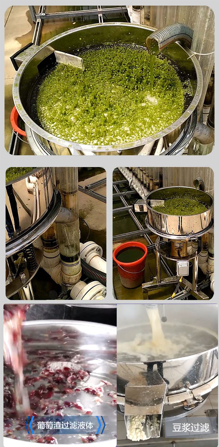 高頻振動篩葡萄渣過濾液體，豆腐渣過濾等物料使用現場展示。