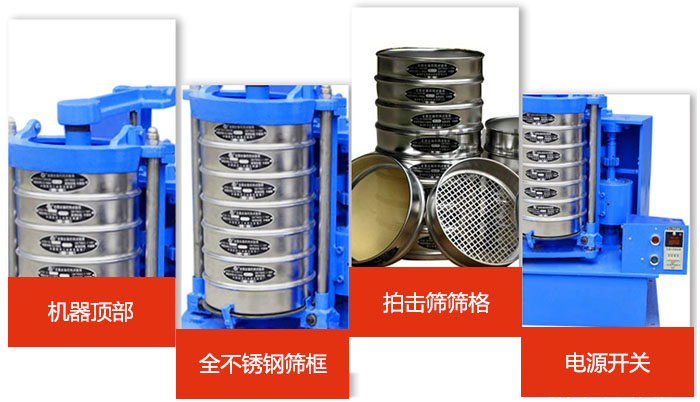 標(biāo)準(zhǔn)振篩機細(xì)節(jié)展示：機器頂部，篩框，篩格，電源開關(guān)等。
