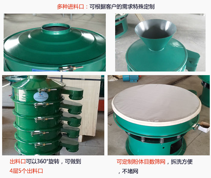 800型振動(dòng)篩細(xì)節(jié)：進(jìn)料口有標(biāo)準(zhǔn)型，料斗式等，可根據(jù)用戶(hù)需求定制；出料口可以360°旋轉(zhuǎn)，可做到 4層5個(gè)出料口；可定制粉體目數(shù)篩網(wǎng)，拆洗方便 ，不堵網(wǎng)。