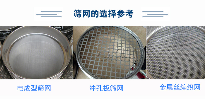 篩網(wǎng)選擇參考：電成型篩網(wǎng)、沖孔板篩網(wǎng)、金屬絲編織網(wǎng)