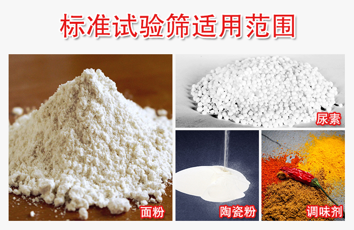 標準試驗篩適用范圍：面粉，陶瓷，調味粉，調味劑等。