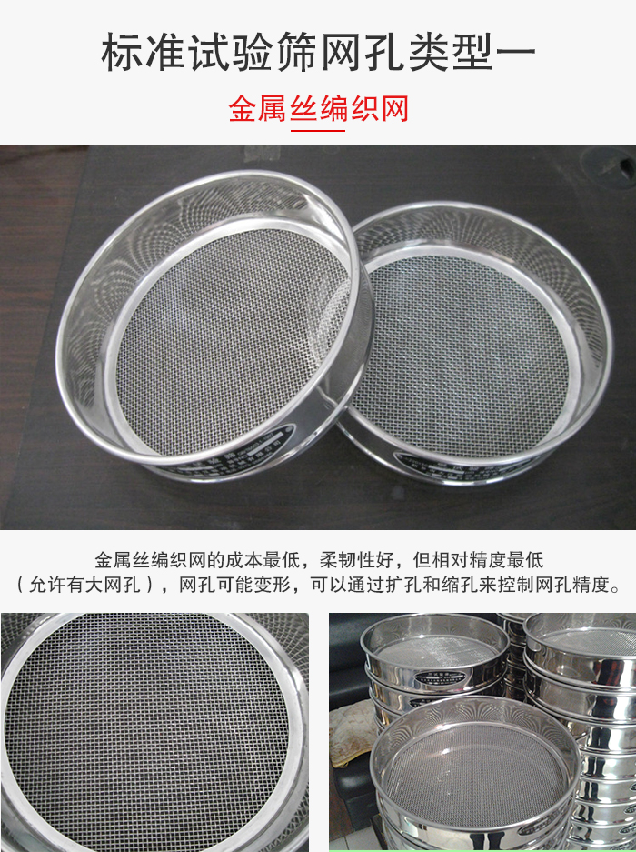 標準試驗篩篩網孔類型一：金屬絲編織網。