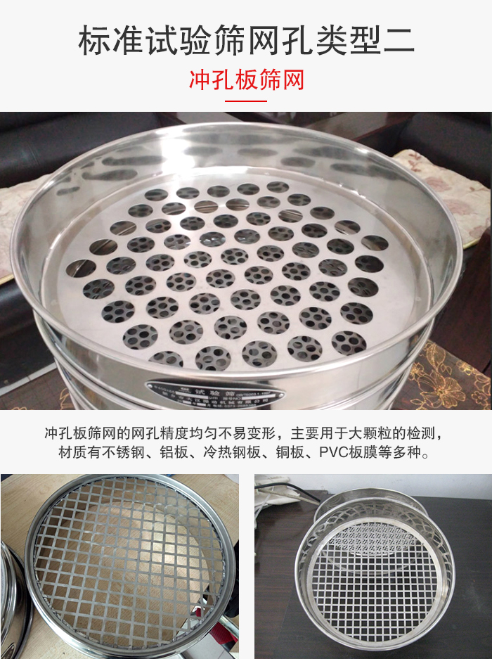標準試驗篩網孔類型：二：沖孔板篩網。