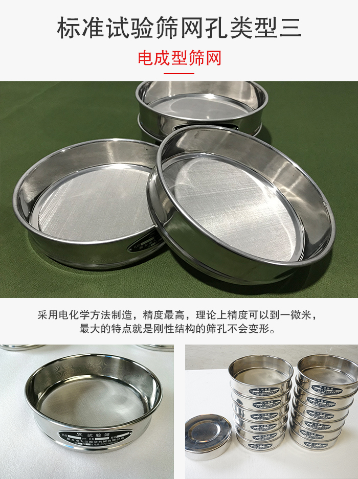 標準試驗篩網孔有三種電成型，精度高，鋼性強。