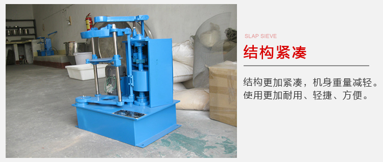 拍擊篩結構緊湊機身較輕，使用壽命長方便，耐用。