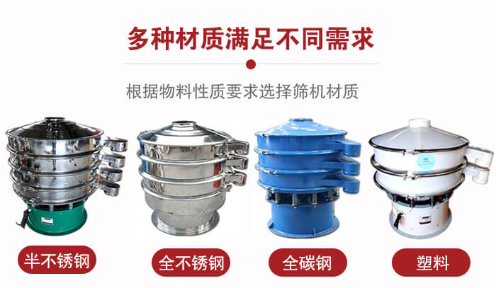 三次元振動(dòng)篩材質(zhì)可分為：半不銹鋼，全不銹鋼，全碳鋼，塑料等。