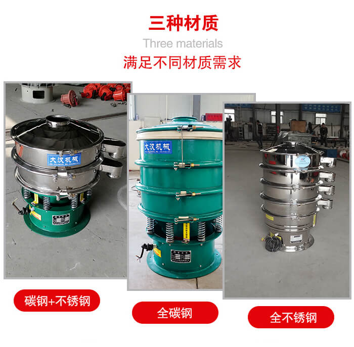 旋振篩材質碳鋼+不銹鋼，全碳鋼，全不銹鋼等。