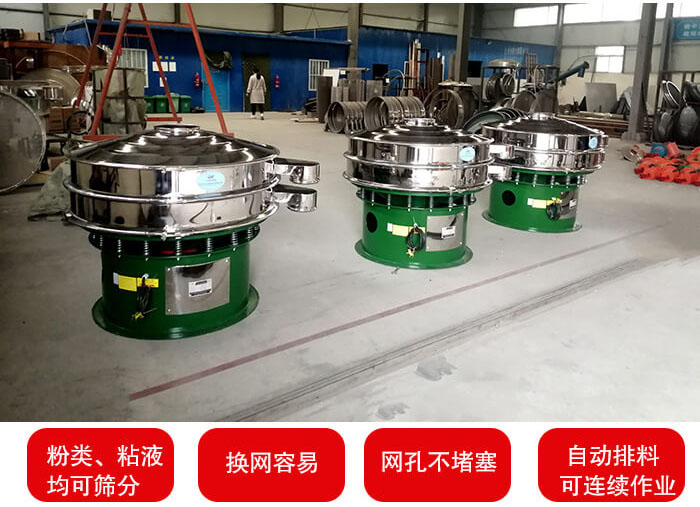 旋振篩采用圓形設計可針對分類，粘液等物料進行篩分過濾處理。同時能夠完成自動化流水線工作。