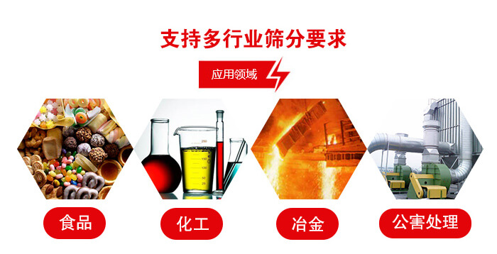 旋振篩適用的行業：食品行業，化工行業，冶金行業，公害處理等。