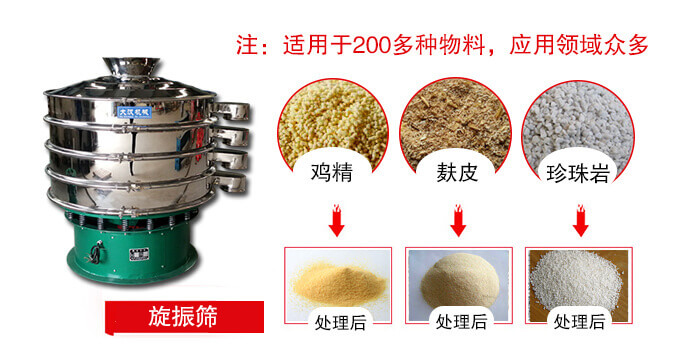旋振篩適用于顆粒狀物料例如：雞精，麩皮，珍珠巖等